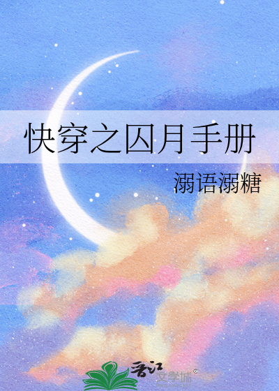 快穿之囚月手册