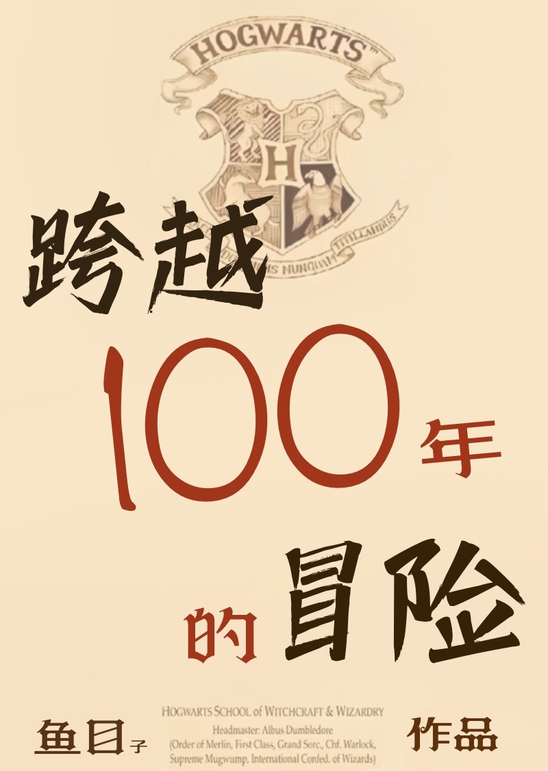 [HP]跨越100年的冒险