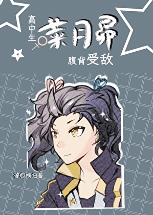 [Re0]女高中生菜月昴腹背受敌