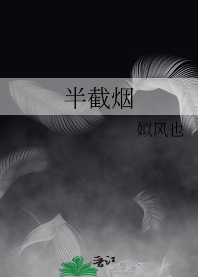 半截烟