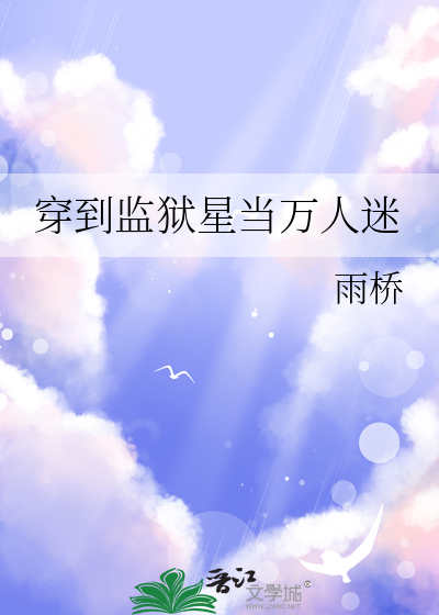 穿到监狱星当万人迷