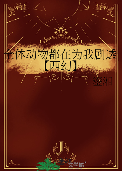 全体动物都在为我剧透【西幻】