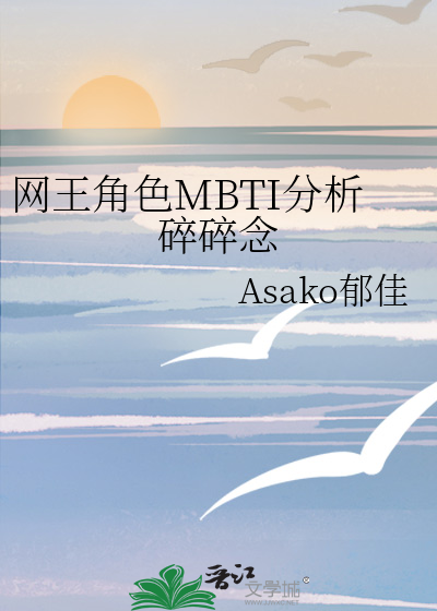 网王角色MBTI分析碎碎念