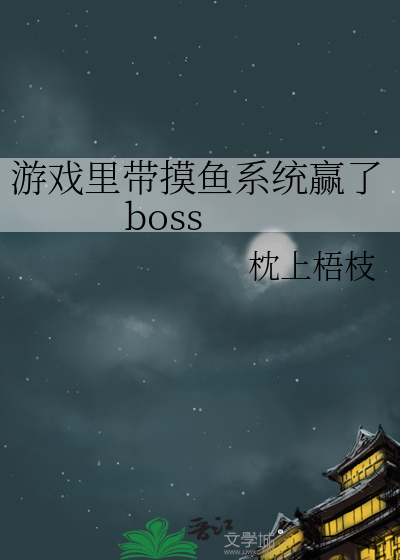 游戏里带摸鱼系统赢了boss