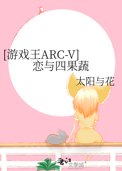 [游戏王ARC-V]恋与四果蔬