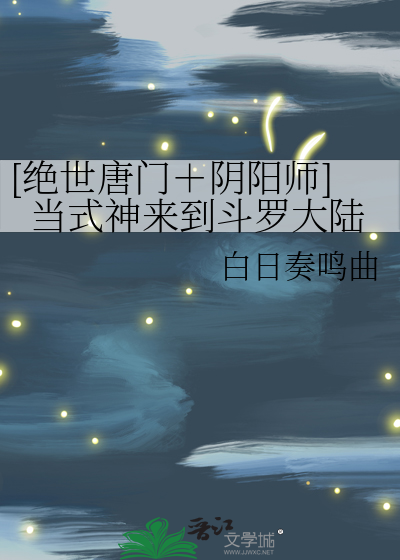 [绝世唐门＋阴阳师]当式神来到斗罗大陆