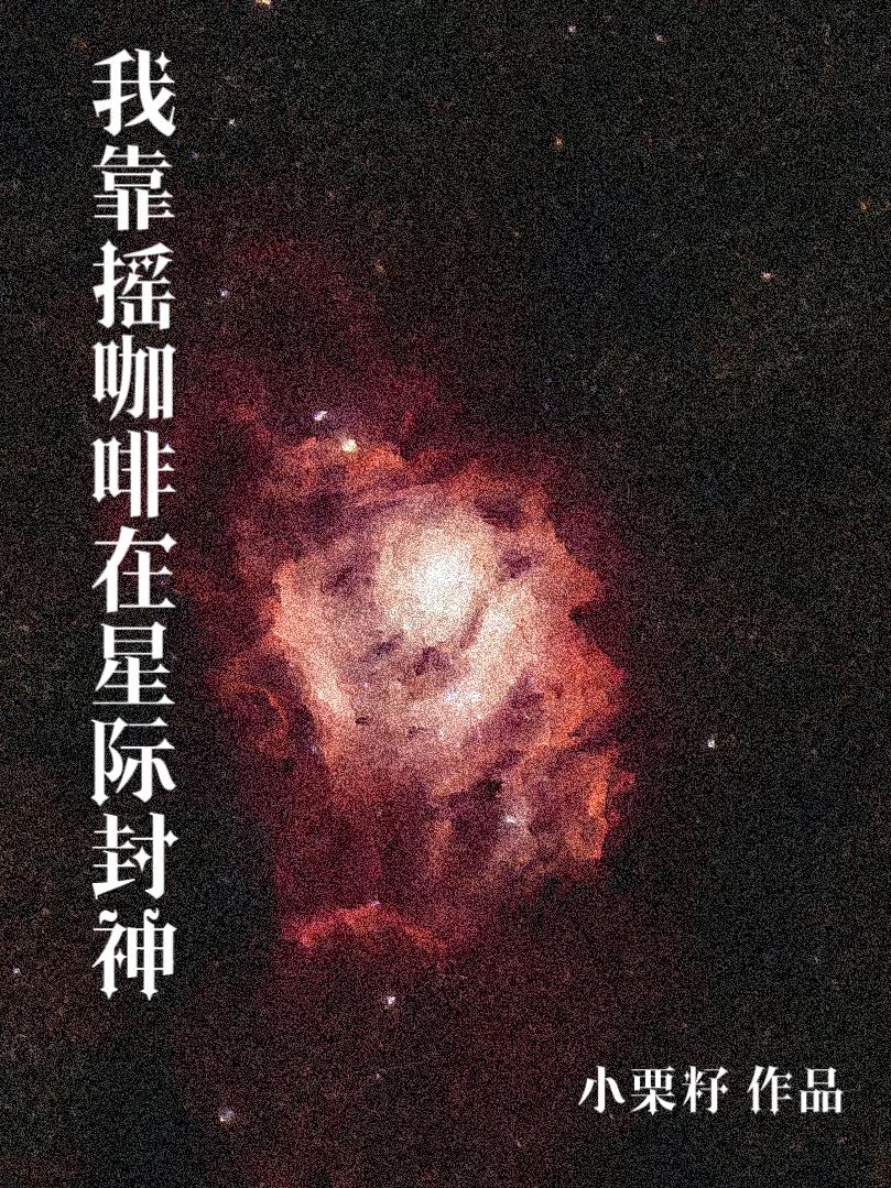 我靠摇咖啡在星际封神