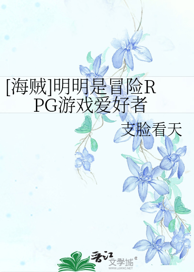 [海贼]明明是冒险RPG游戏爱好者