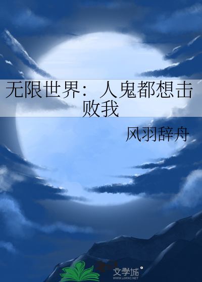 无限世界：人鬼都想击败我