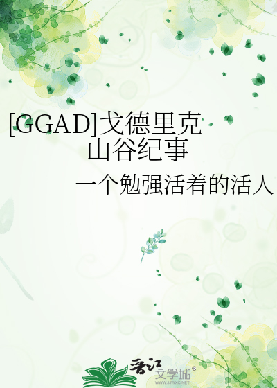 [GGAD]戈德里克山谷纪事