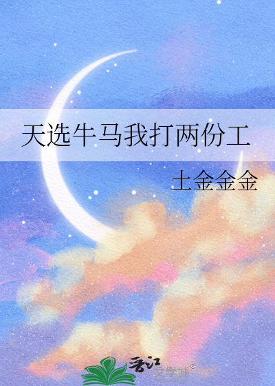 天选牛马我打两份工