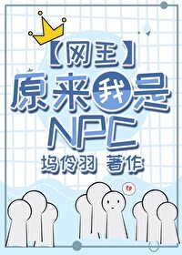 原来我是网球世界的NPC