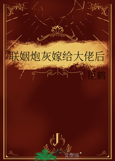 联姻炮灰嫁给大佬后