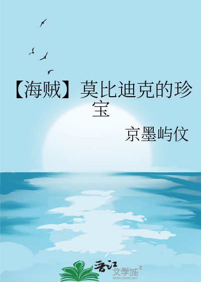 【海贼】莫比迪克的珍宝