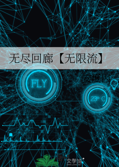 无尽回廊【无限流】