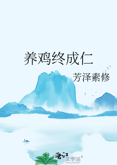 养鸡终成仁