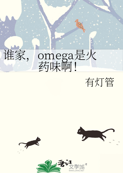 谁家，omega是火药味啊！