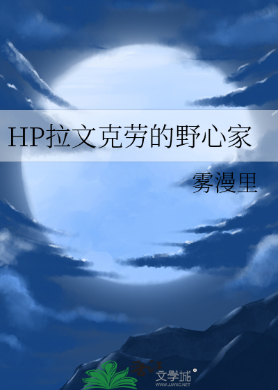 HP拉文克劳的野心家