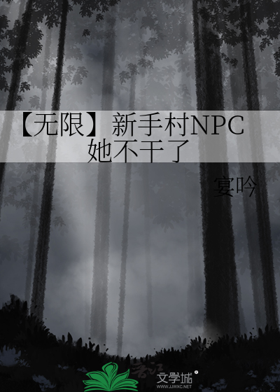 【无限】新手村NPC她不干了