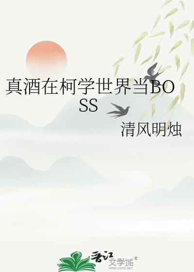 真酒在柯学世界当BOSS