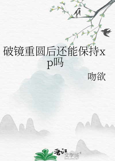 破镜重圆后还能保持xp吗