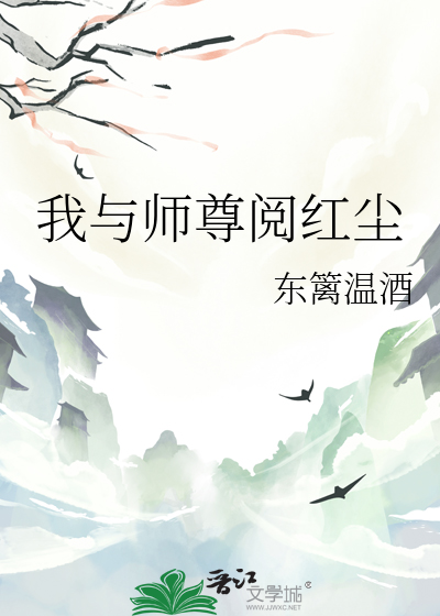 我与师尊阅红尘