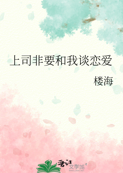 上司非要和我谈恋爱
