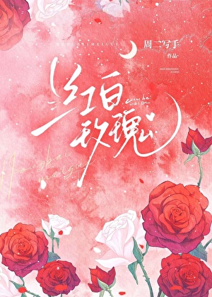 红白玫瑰
