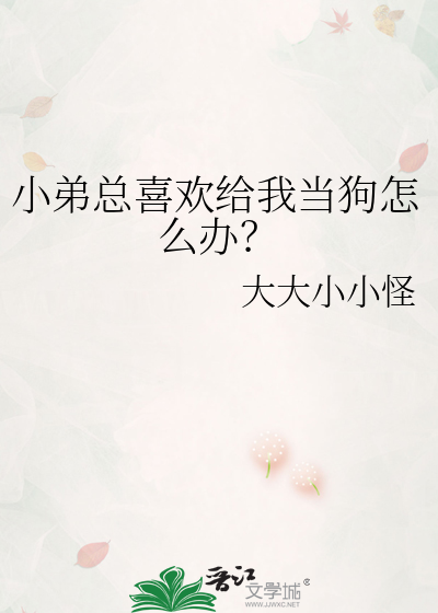 小弟总喜欢给我当狗怎么办？