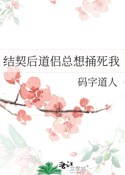 结契后道侣总想捅死我