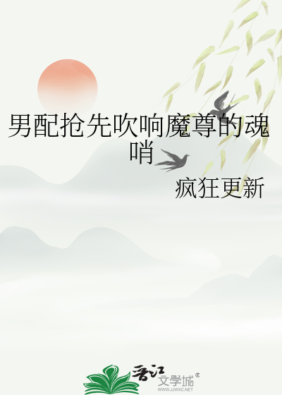 男配抢先吹响魔尊的魂哨