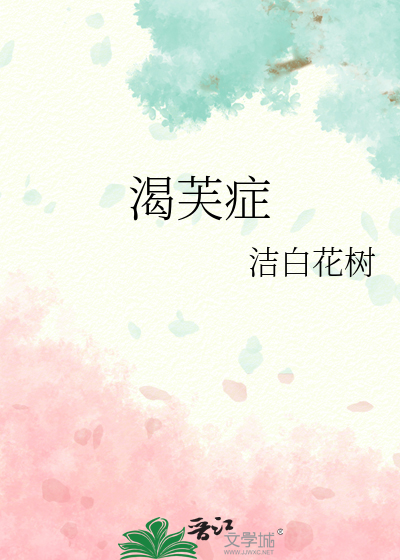 渴芙症