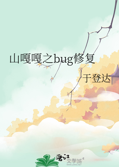 山嘎嘎之bug修复