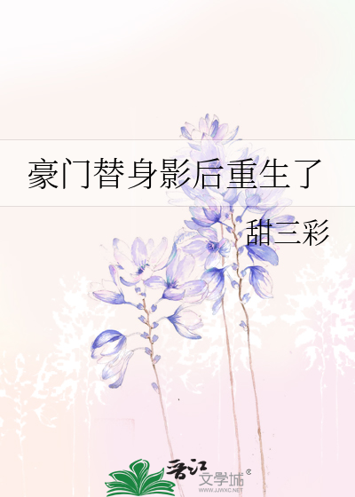 豪门替身影后重生了