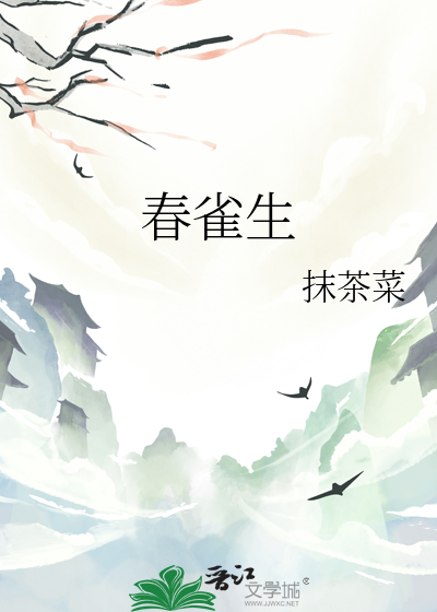 春雀生