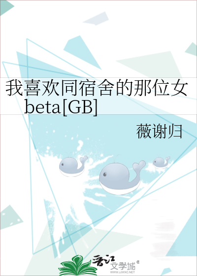 我喜欢同宿舍的那位女beta[GB]