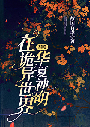 在诡异世界召唤华夏神明