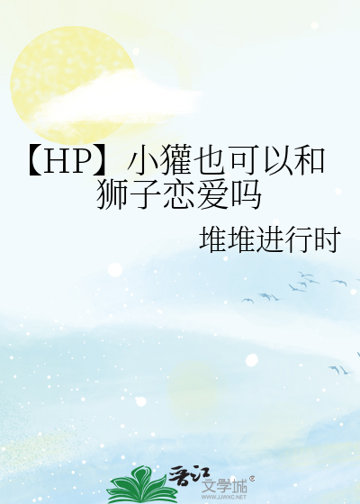 【HP】小獾也可以和狮子恋爱吗