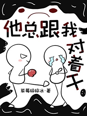 死对头老想亲我