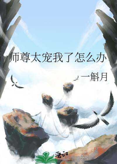 师尊太宠我了怎么办