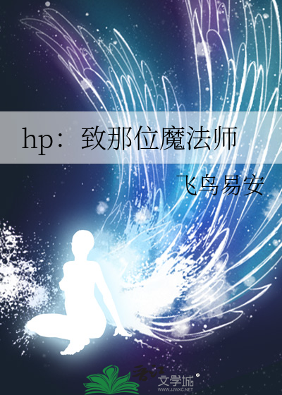 hp：致那位魔法师