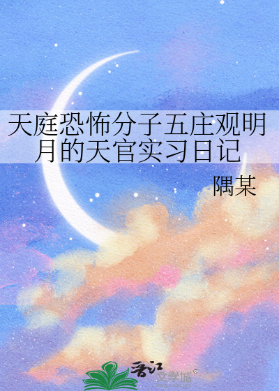 天庭恐怖分子五庄观明月的天官实习日记
