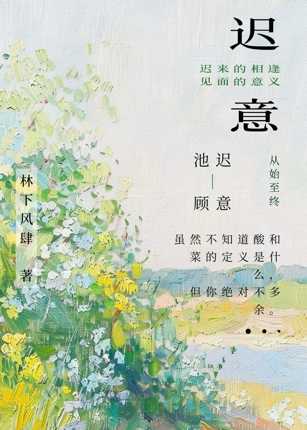 迟意
