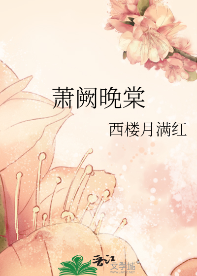 萧阙晚棠