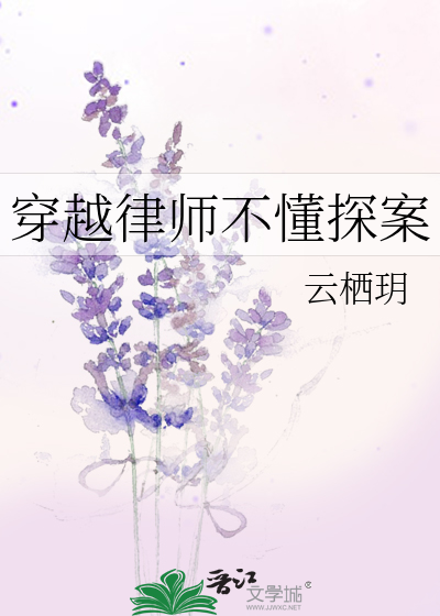 穿越律师不懂探案