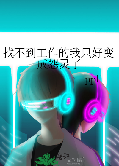 找不到工作的我只好变成怨灵了