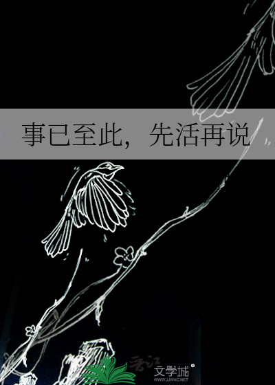 事已至此，先活再说
