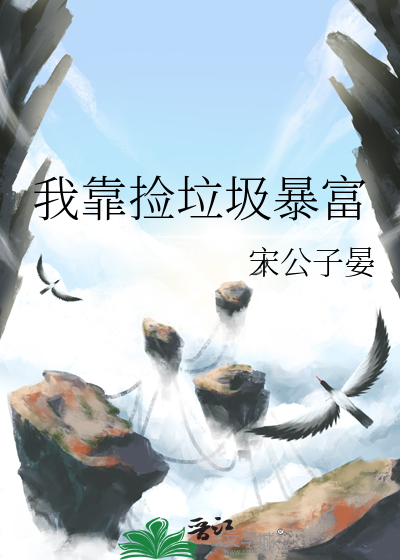我靠捡垃圾暴富