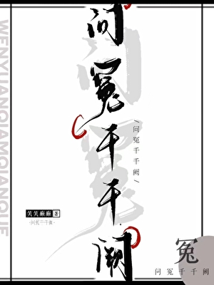 血煞问冤录