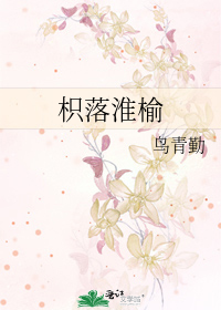 枳落淮榆